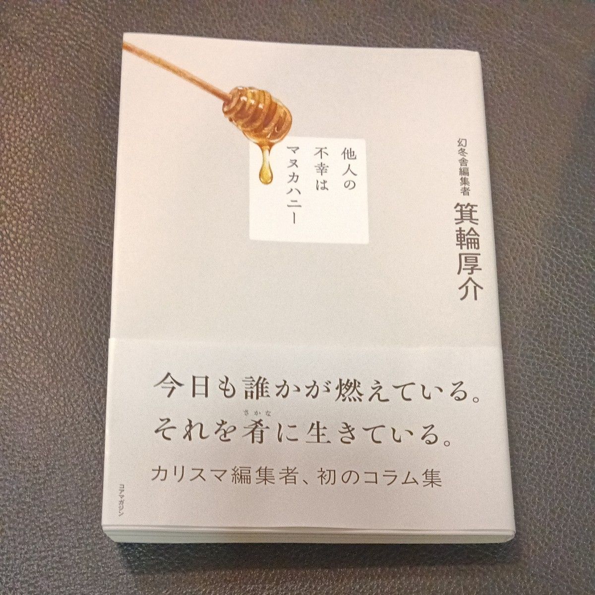 他人の不幸はマヌカハニー 箕輪厚介／著