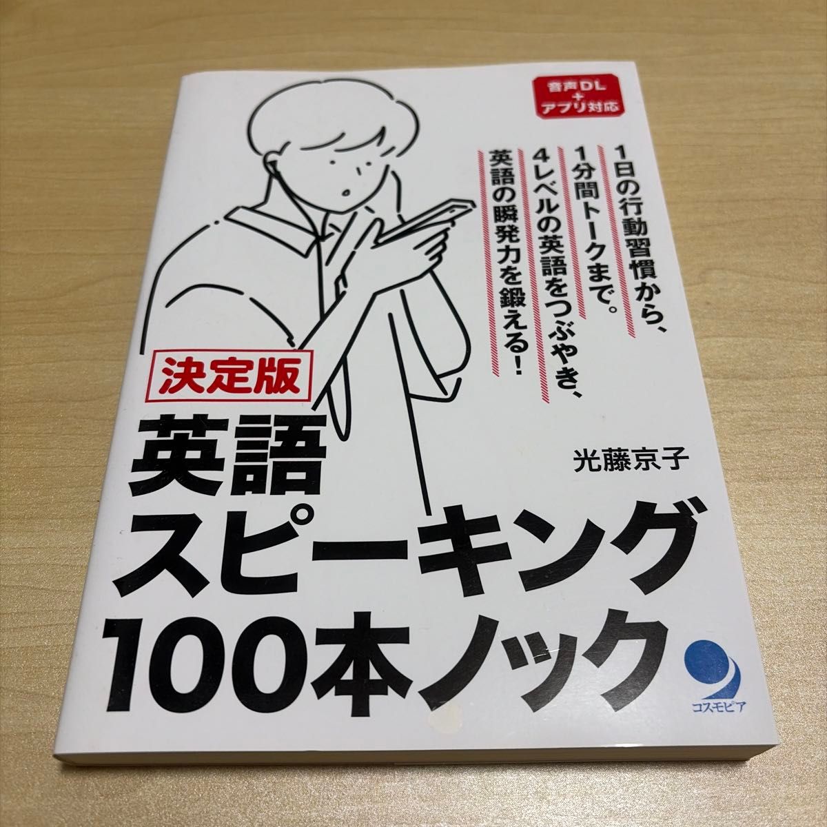 決定版 英語スピーキング100本ノック 光藤京子