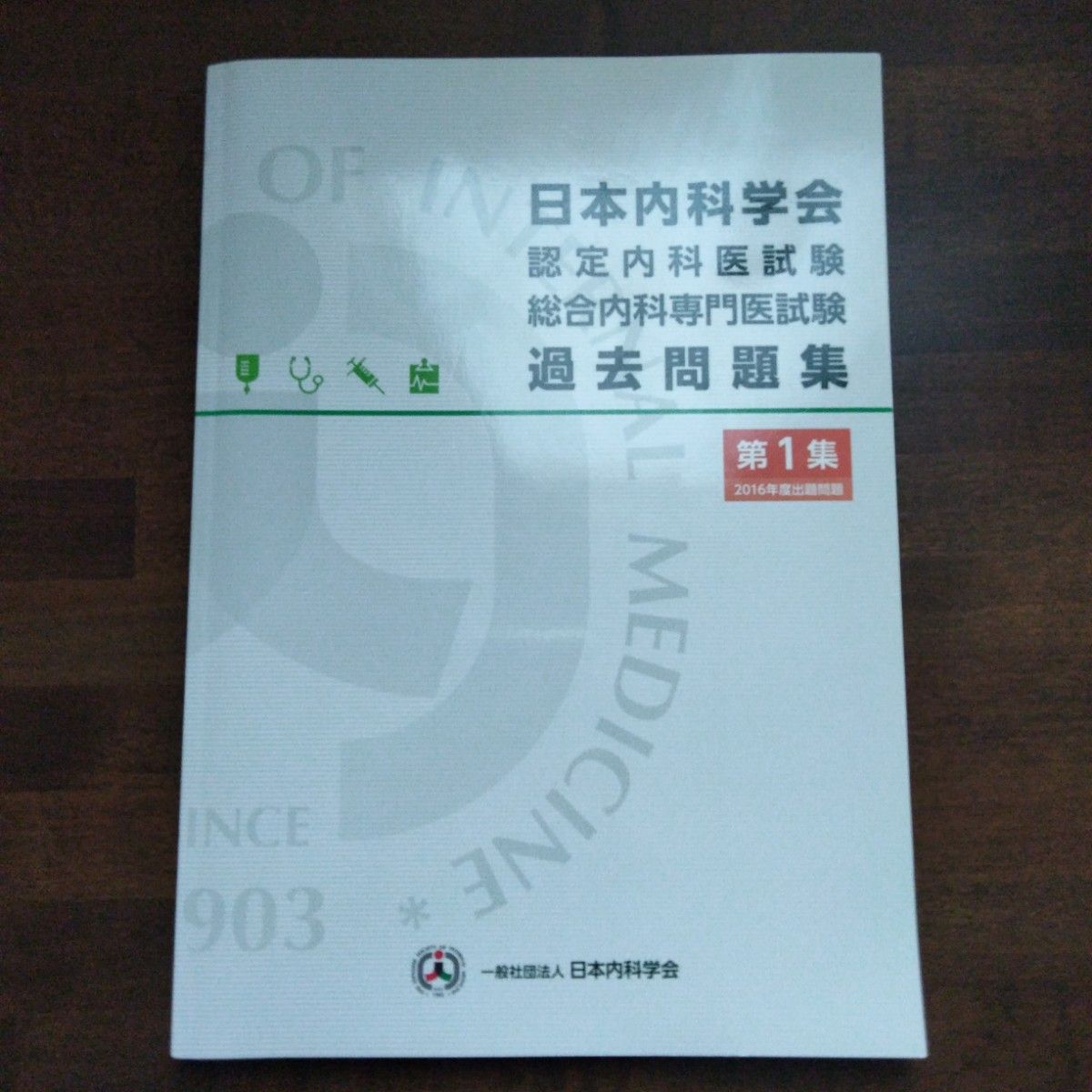 日本内科学会认证内科医师考试综合内科专科医师考试历年真题集 第1册