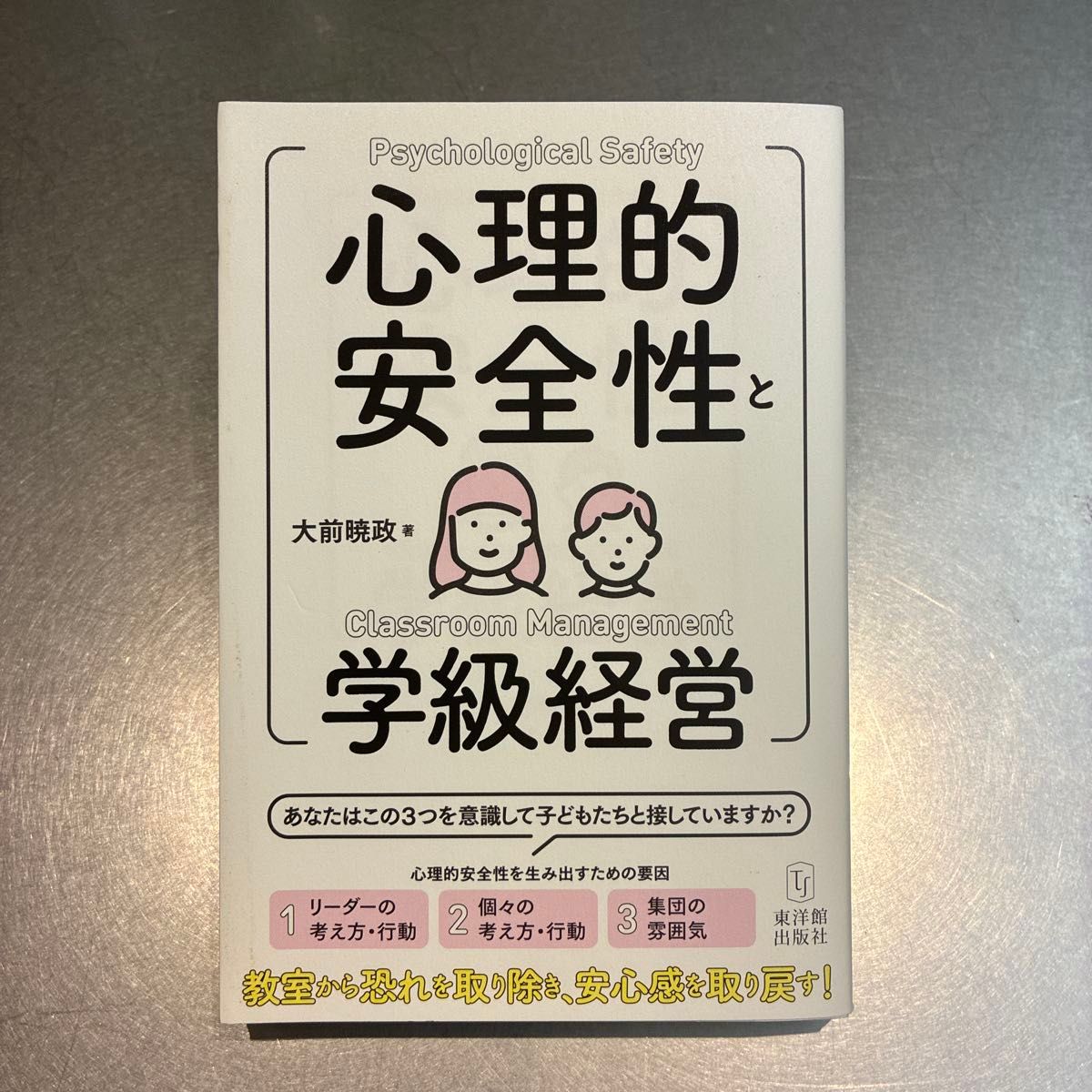 心理安全与班级经营大前晓政东洋馆出版社