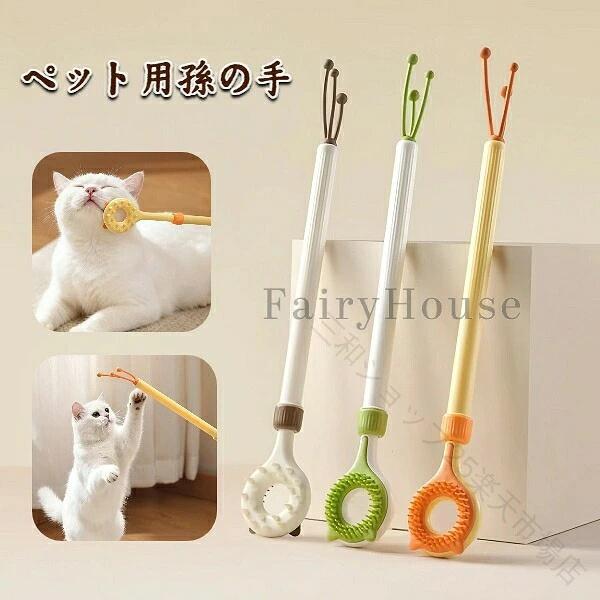 猫用孙子的手猫刮刀伸缩式双面型硬软2WAY按摩痒护理猫玩具互动玩具不损伤皮肤的运气