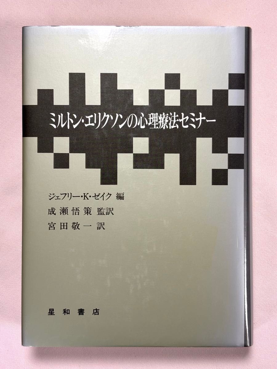 Milton Erickson's Psychotherapy Seminar Jeffrey K. Zeik/ed. Miyata Keiichi/Translated by Seiwa Bookstore