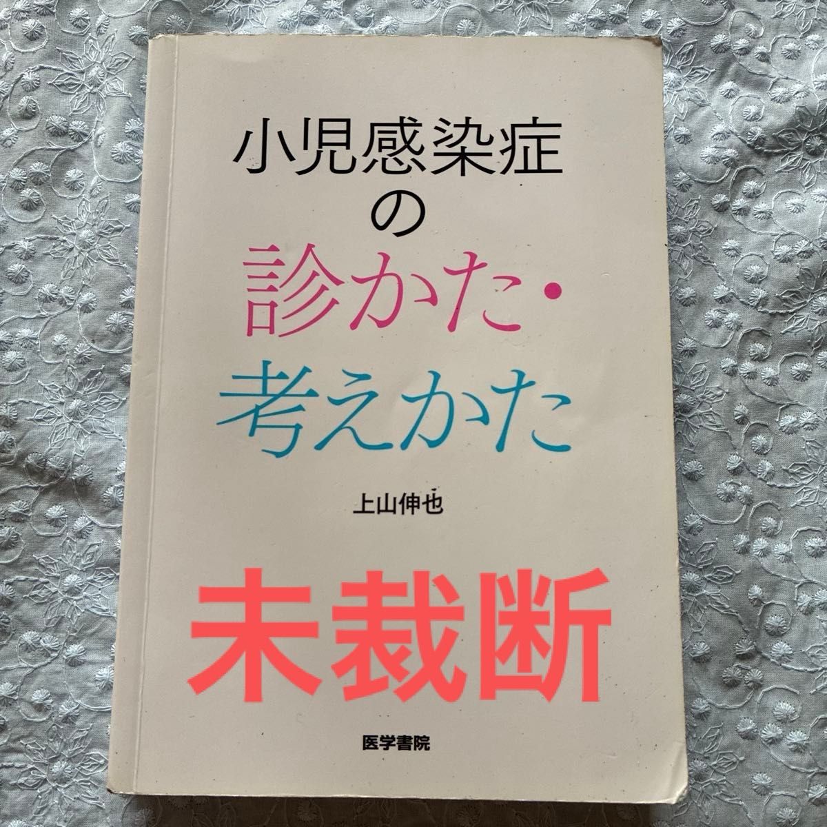 【【未裁断】小儿感染症诊疗方法与思路 上山伸也 医学书院 儿科 研修医