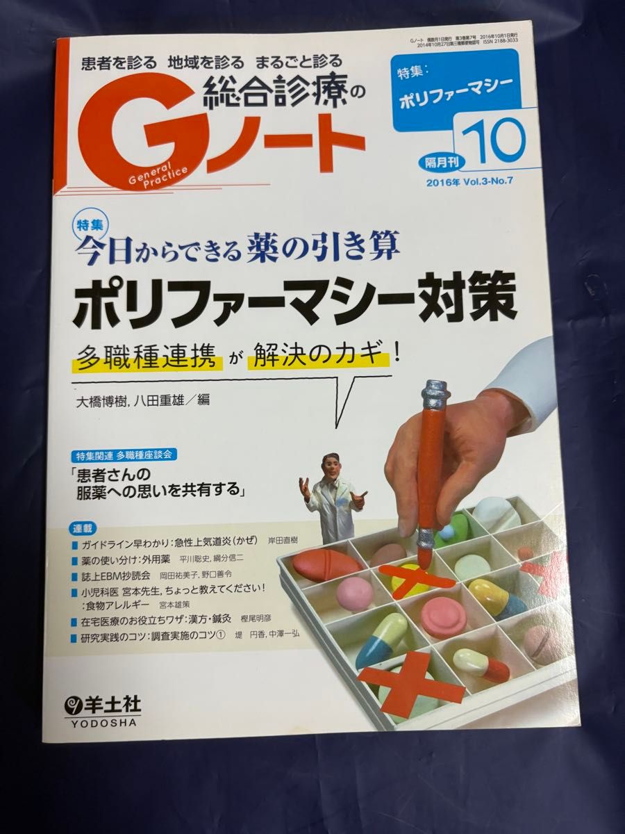 诊治患者、诊治地域、全面诊治——综合诊疗G笔记 第3卷第7期（2016年） 大桥博树 编 八田重雄 编