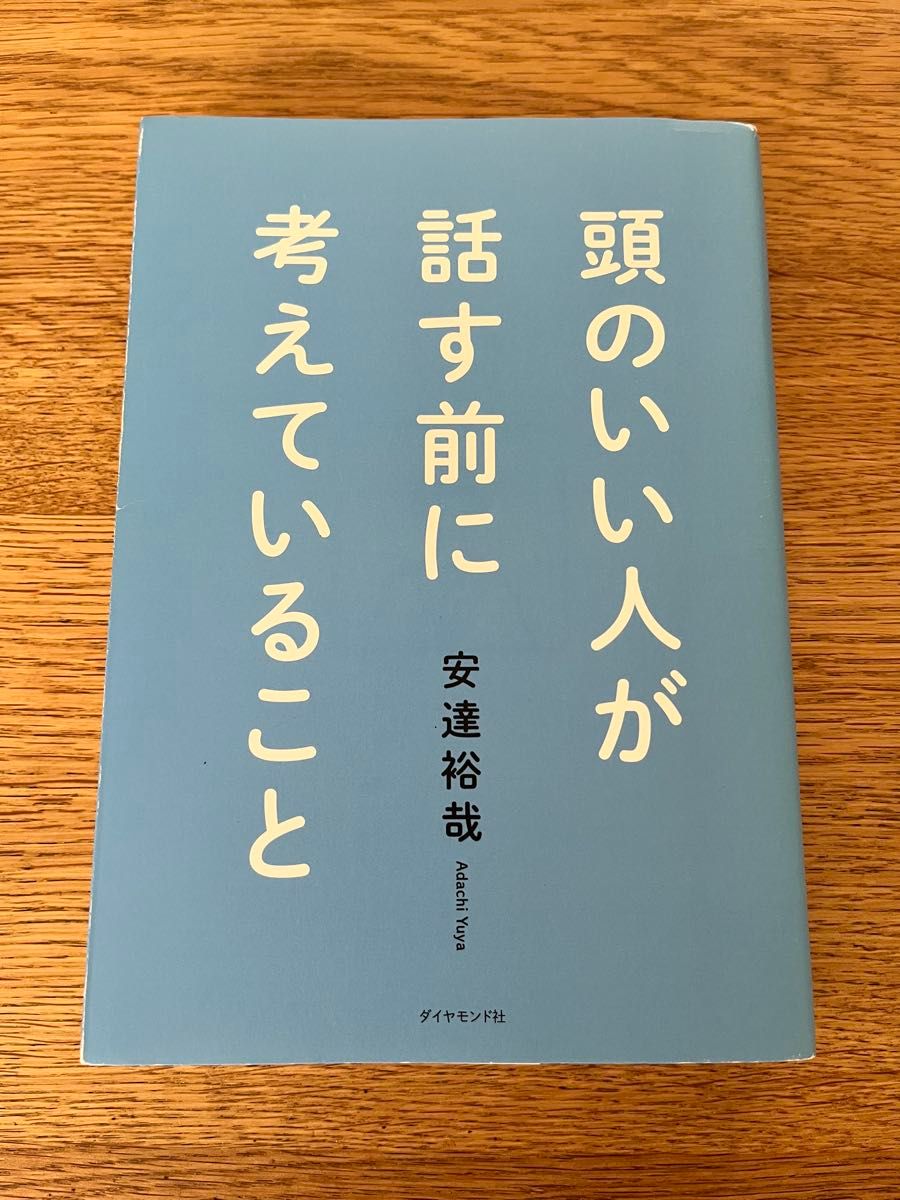 頭のいい人が話す前に考えていること 安達裕哉 ダイヤモンド社