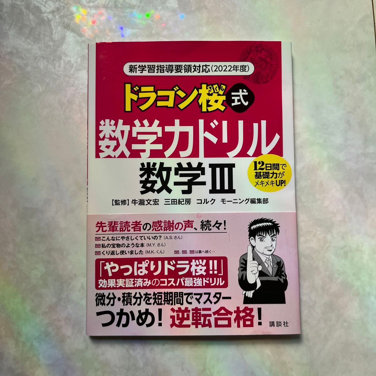 全新未使用　《龙樱式数学力训练》数学3　12天内基础能力显著提升！