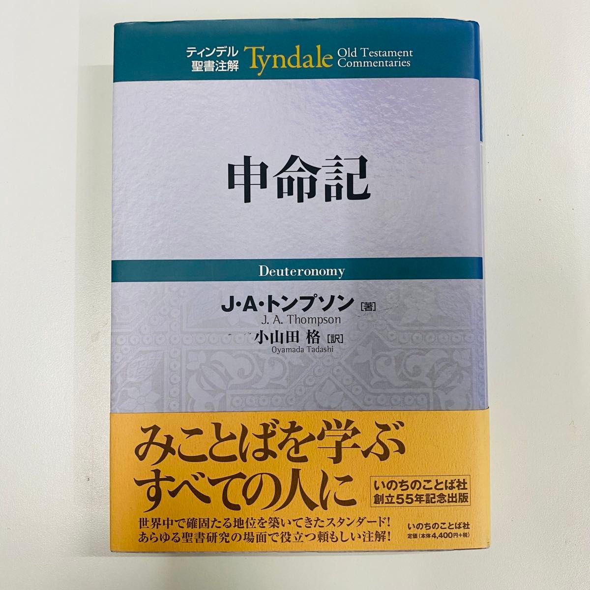 申命记廷德尔圣经注解J.A.汤普森着小山田格译生命的语言社