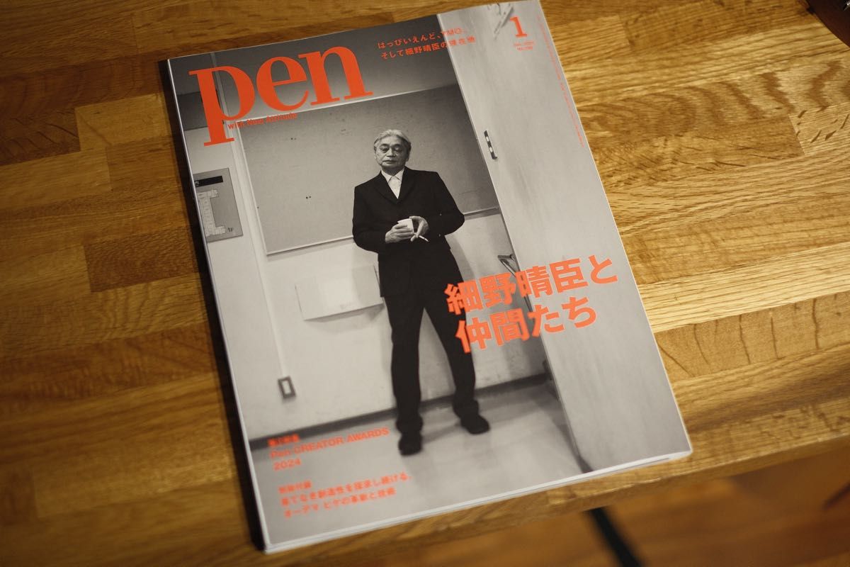 Pen 2025年1月号 细野晴臣与伙伴们