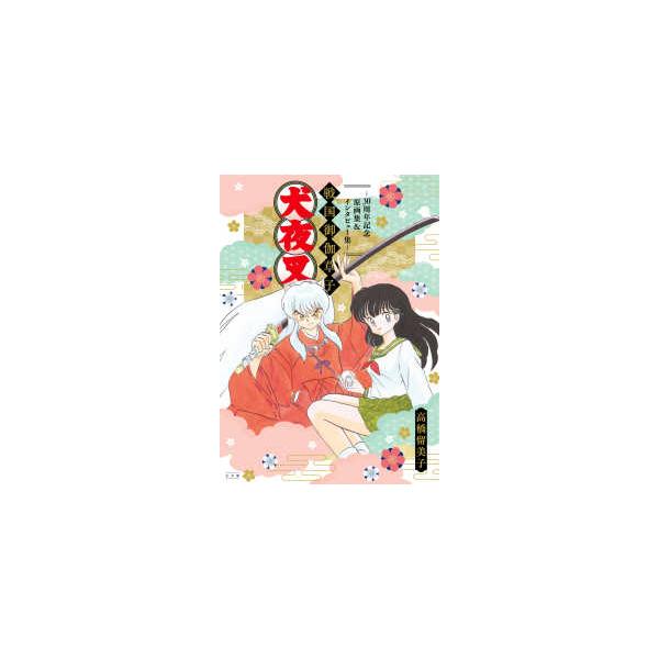 原画集・イラストブック  犬夜叉 戦国御伽草子〜30周年記念原画集＆インタビュー集〜