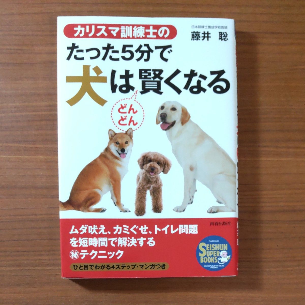 只需5分钟，天才训练师就能让狗狗越来越聪明（SEISHUN SUPER BOOKS） 作者：藤井聪
