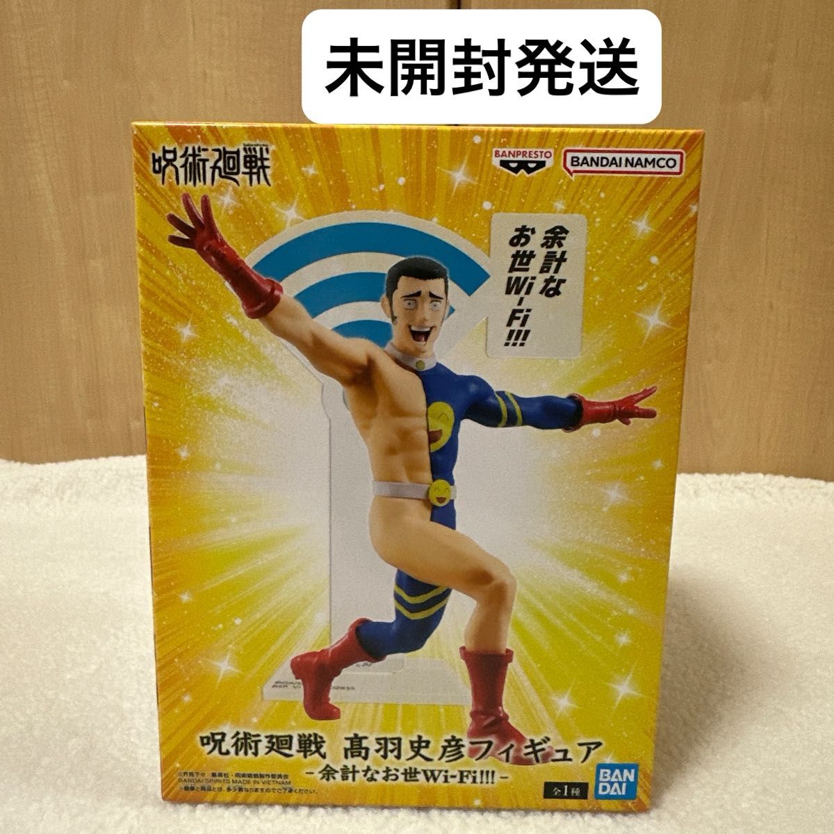 咒术回战 高羽史彦 手办 多余的多管闲事Wi-Fi!!! 万代普莱斯