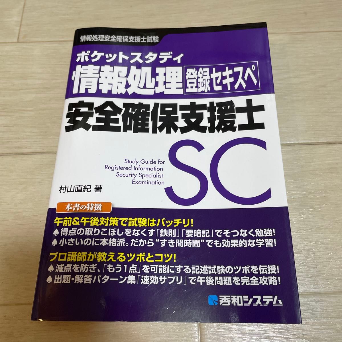 口袋学习 信息安全保障支援士考试 村山直纪 著 书