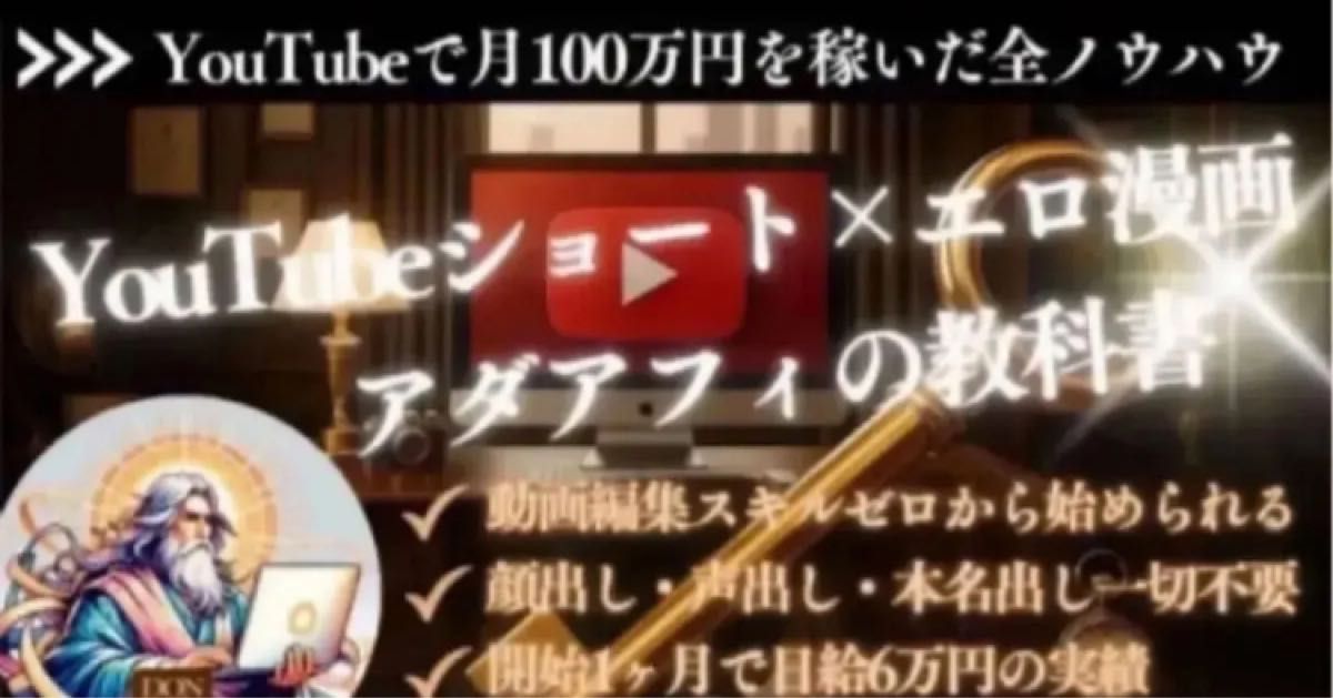 YouTube Shorts × 色情漫画广告联盟的教科书：月入100万日元的全套技巧 DON