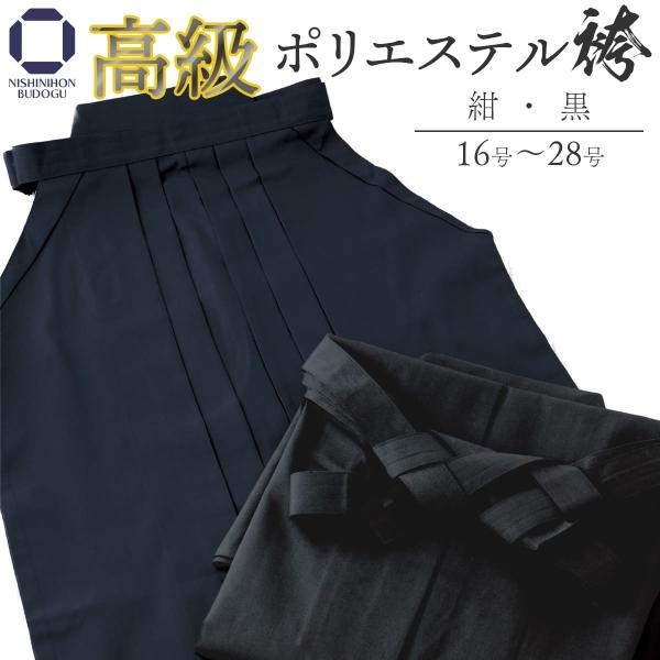 剑道袴 高档 聚酯纤维袴 中褶缝制 剑道服 剑道衣 右后方 刺绣免费