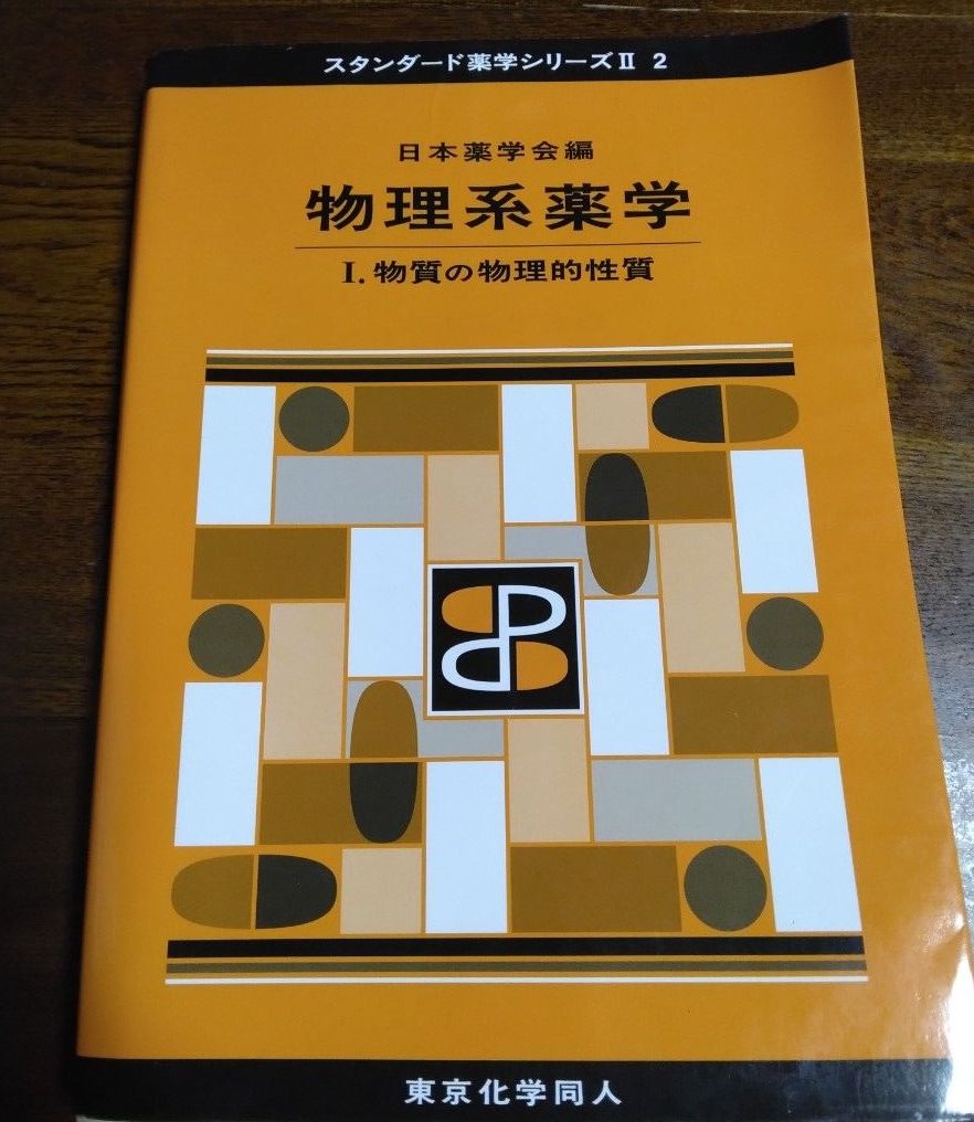 日本薬学会編 スタンダード薬学シリーズⅡ 物理系薬学 Ⅰ.物質の物理的性質