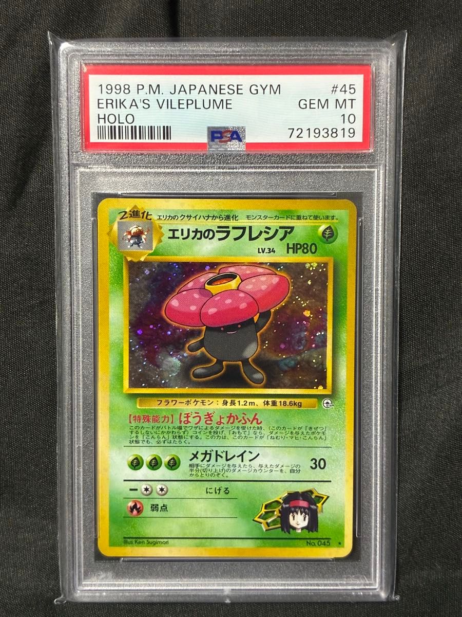 PSA10 艾莉卡的莱弗西亚 旧背 1998年 45 4