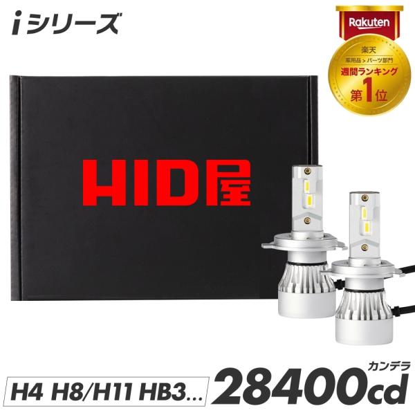 HID屋 H4 LED灯泡 前照灯 28400cd(坎德拉) 雾灯 i系列 爆光 HiLo H7 H8 H11 H16 HB3 HB4 HIR2 白色 6500k 2年保修