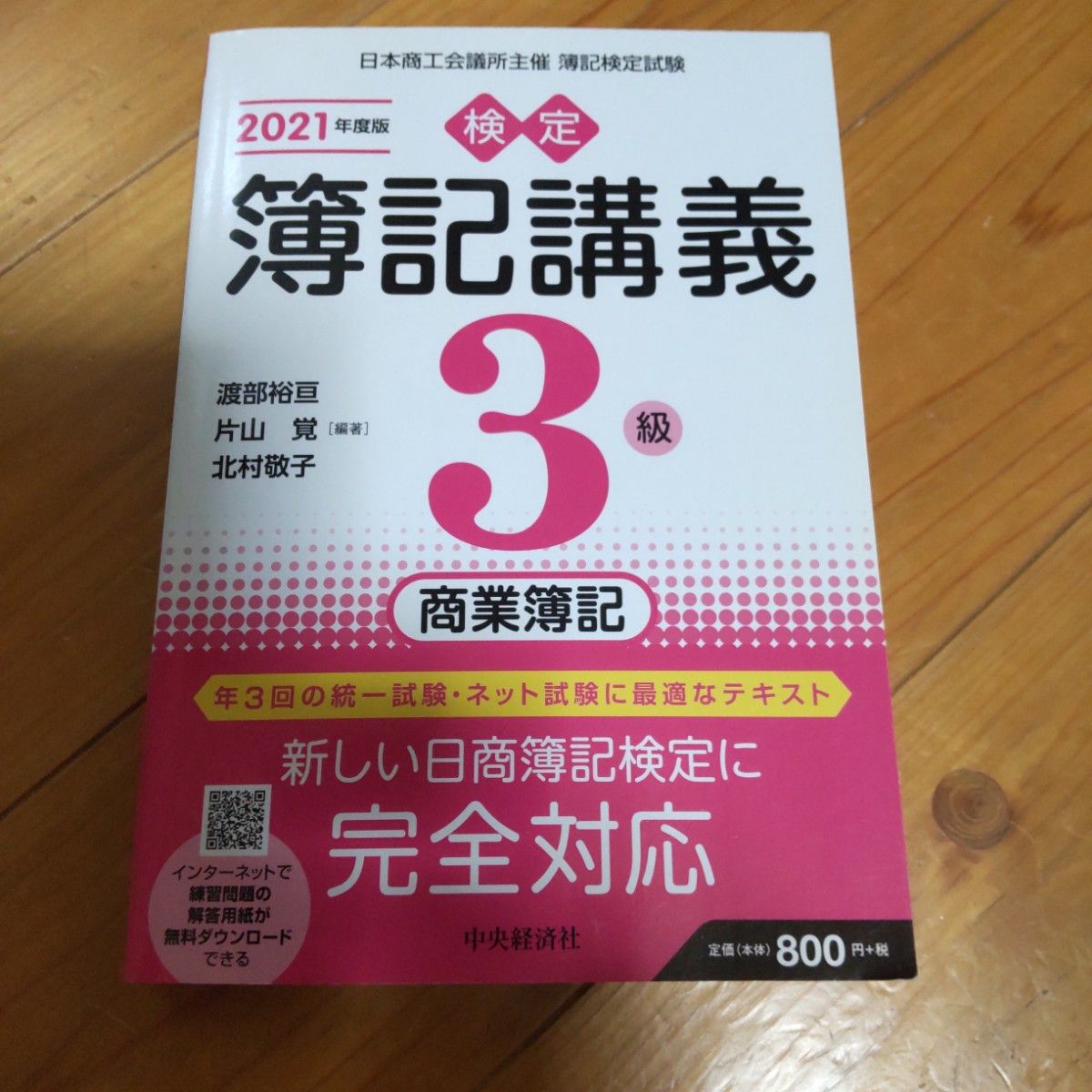 会计检定讲座 3级 商业簿记 2021年度版 中央经济社