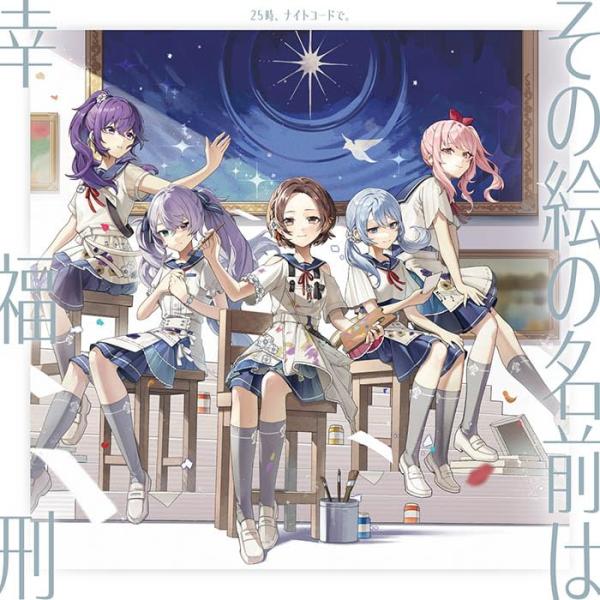 【附赠特典】【联动特典适用】【预订】 那幅画的名字是/幸福刑 CD 25时,用夜码。