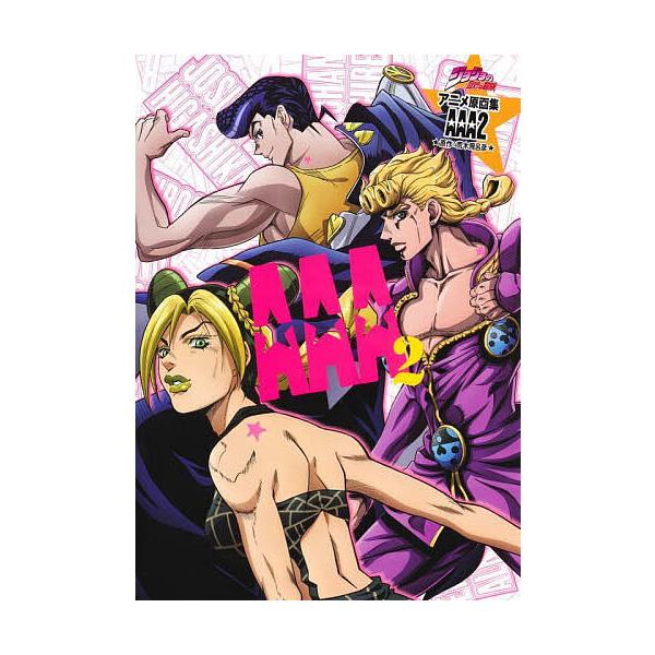 AAA jojo的奇妙冒险动画原画集2/荒木飞吕彦