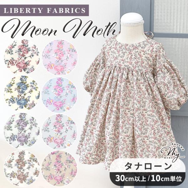 リバティプリント 生地 タナローン 別注 国産 ムーン・モス ■ リバティ・ファブリックス LIBERTY FABRICS 花柄 ワンピース ■ mumo