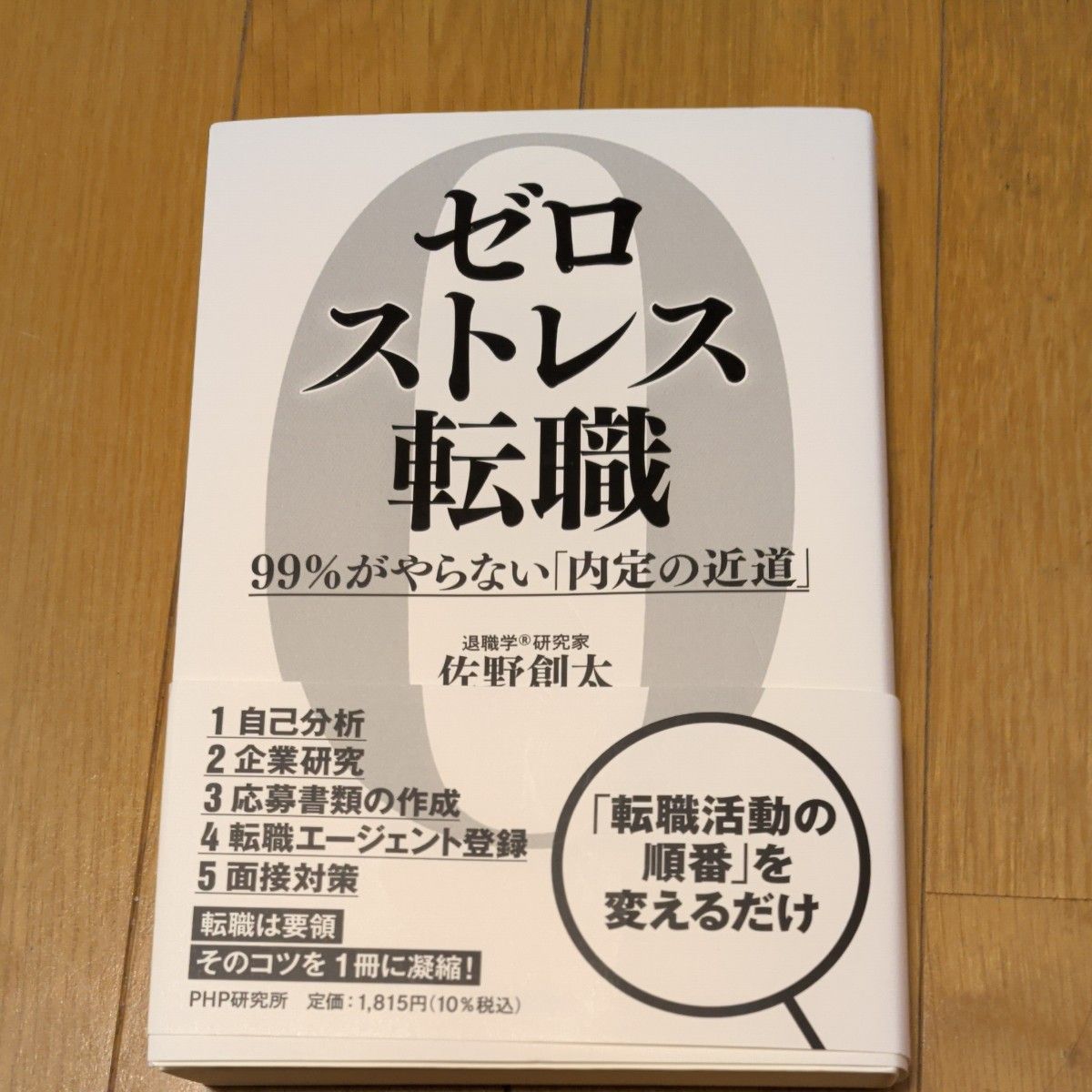 零压力求职：99%的人都没走的“拿到内定的捷径” 佐野创太