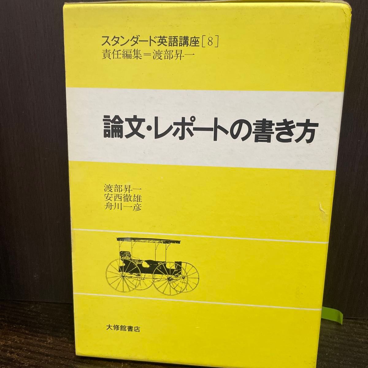 标准英语课程 第8讲 论文与报告的写作 渡部昇一 大修馆书店