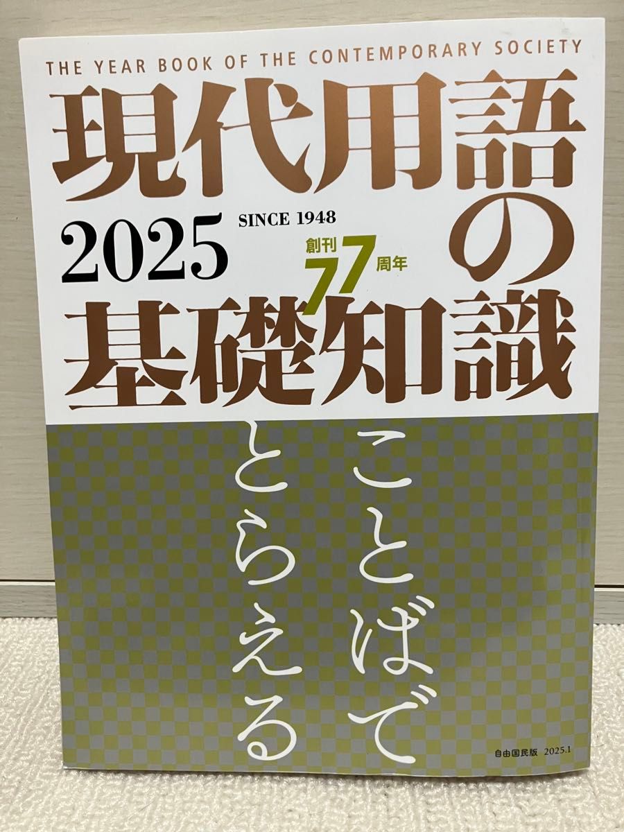 现代用语的基础知识 2025 自由国民版