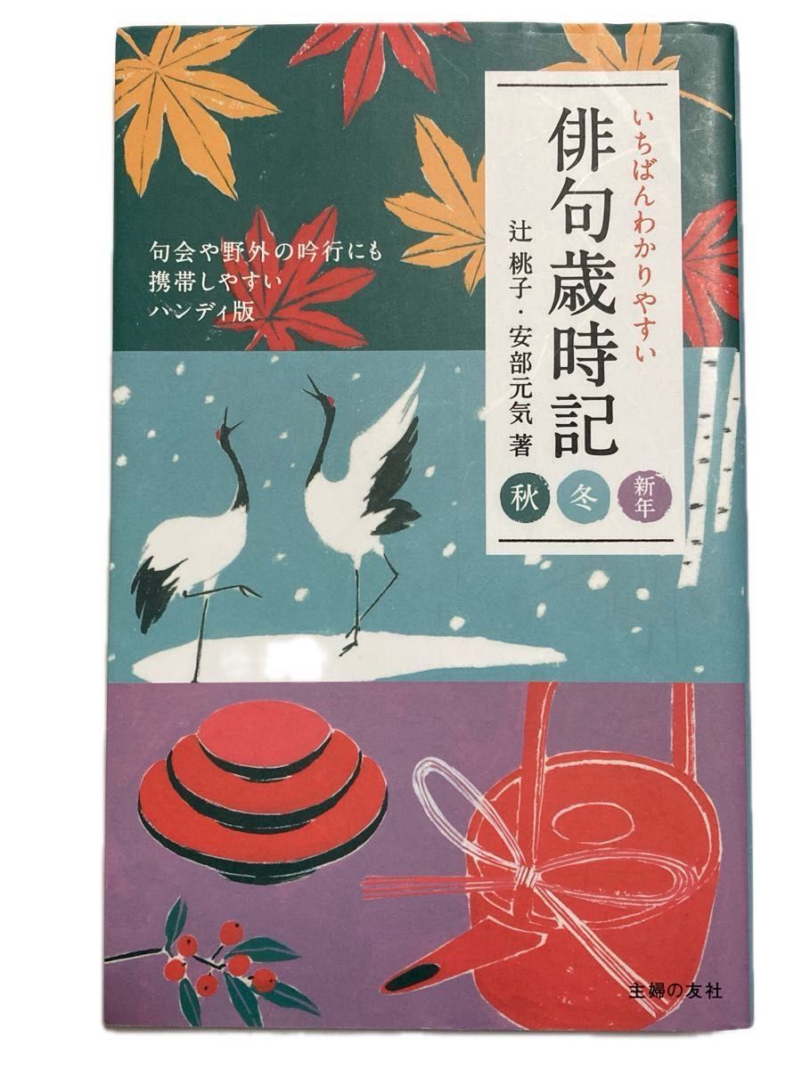 最易懂的俳句岁时记 秋冬新年 辻桃子 著 安部元气 著