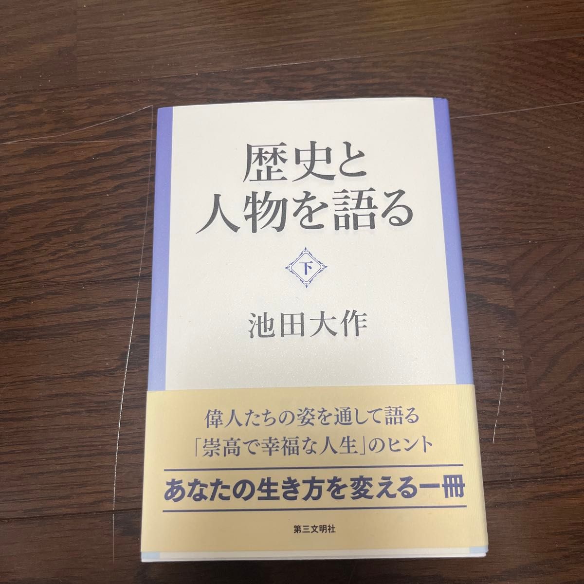 讲述历史和人物的下池田大作/着第三文明社