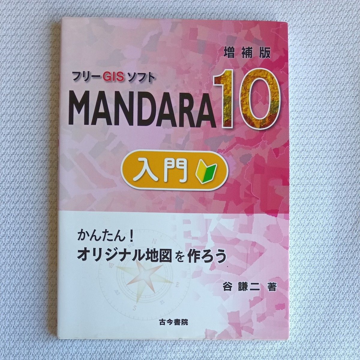自由 GIS 软 MANDARA10 入门 增补版 简单！制作原创地图 谷谦二 著