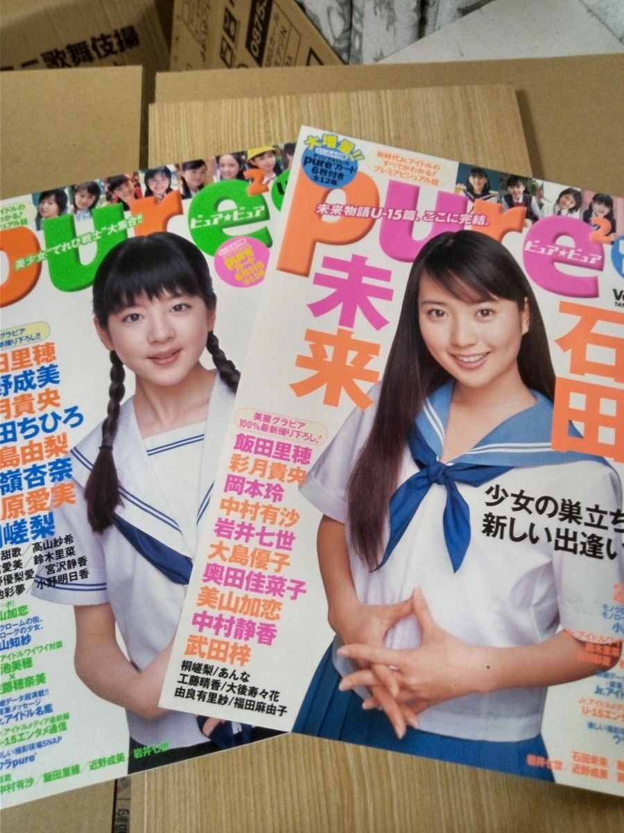 pure2 PurePure vol.24、25两册套装 石田未来 饭田里穗