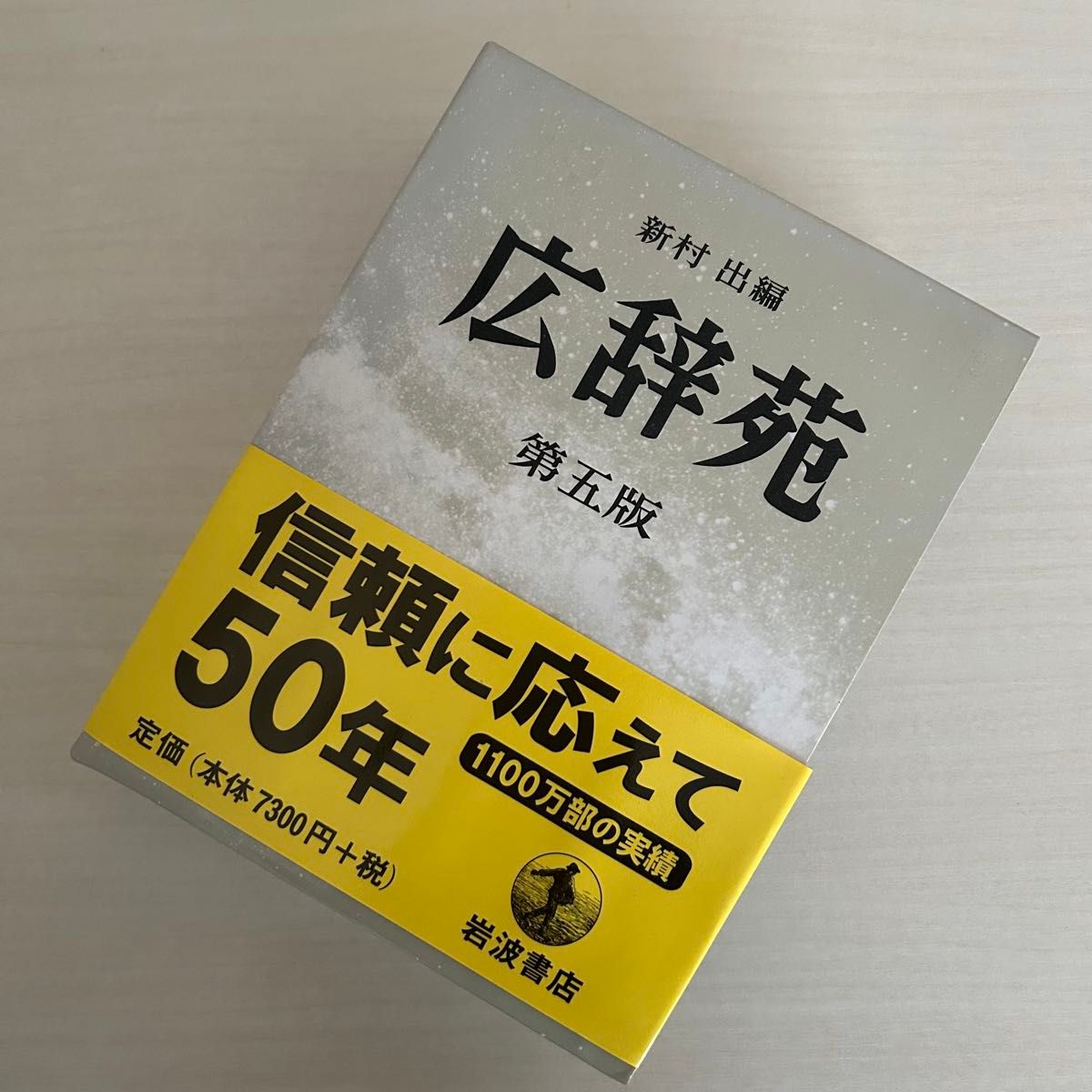 广辞苑 第五版 新村出编 岩波书店 2006年
