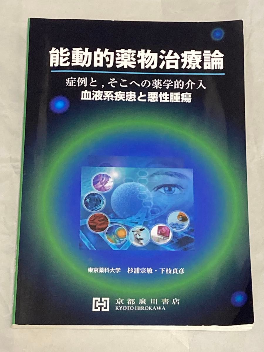 主动药物治疗学：病例分析与药学干预——血液系统疾病与恶性肿瘤，京都广川书店
