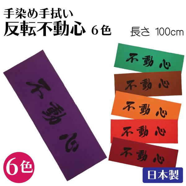 剑道面巾 手帕 手染手帕 文字图案 时尚 反转不动心 日本制造 各色
