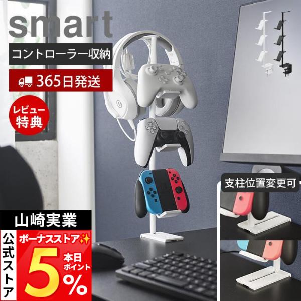 山崎实业 官方 桌后游戏手柄收纳架 smart 手柄支架 游戏配件 高度可调 10428 10429