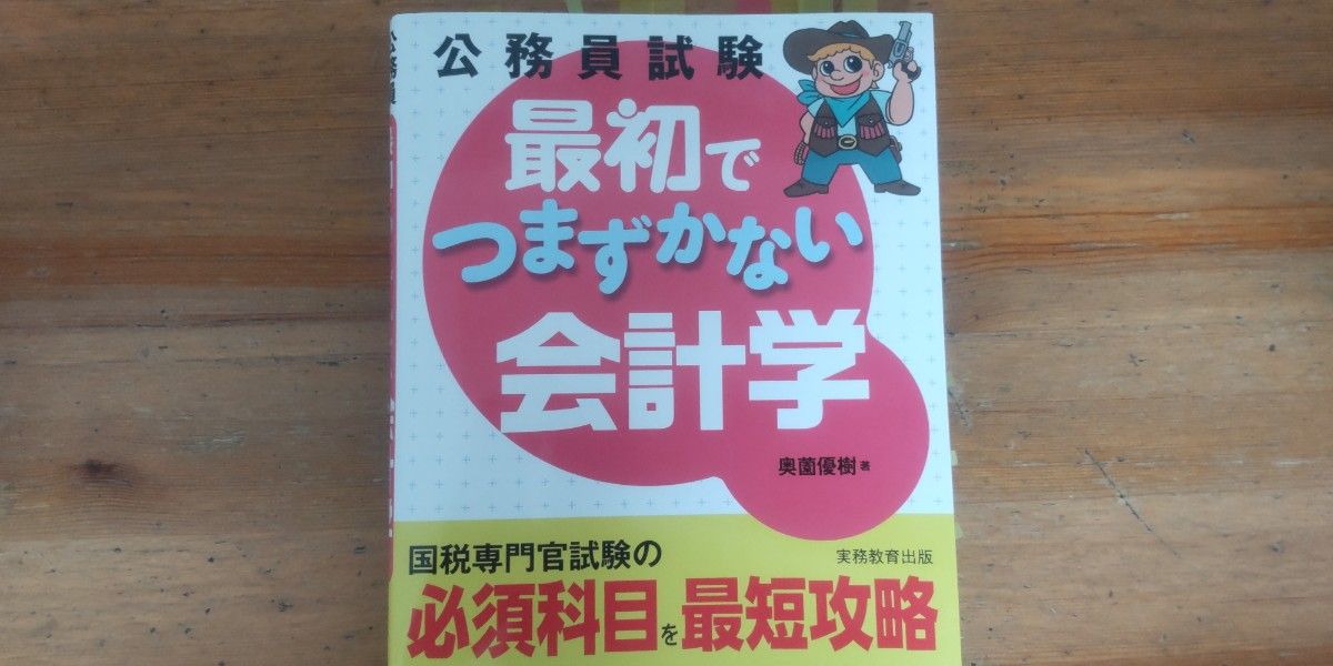 最初でつまずかない会計学