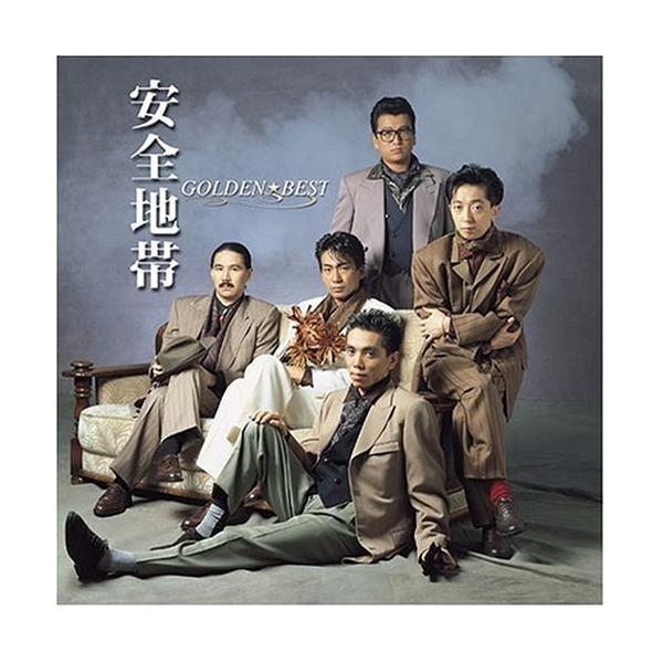 CD/安全地带/黄金☆精选 安全地带