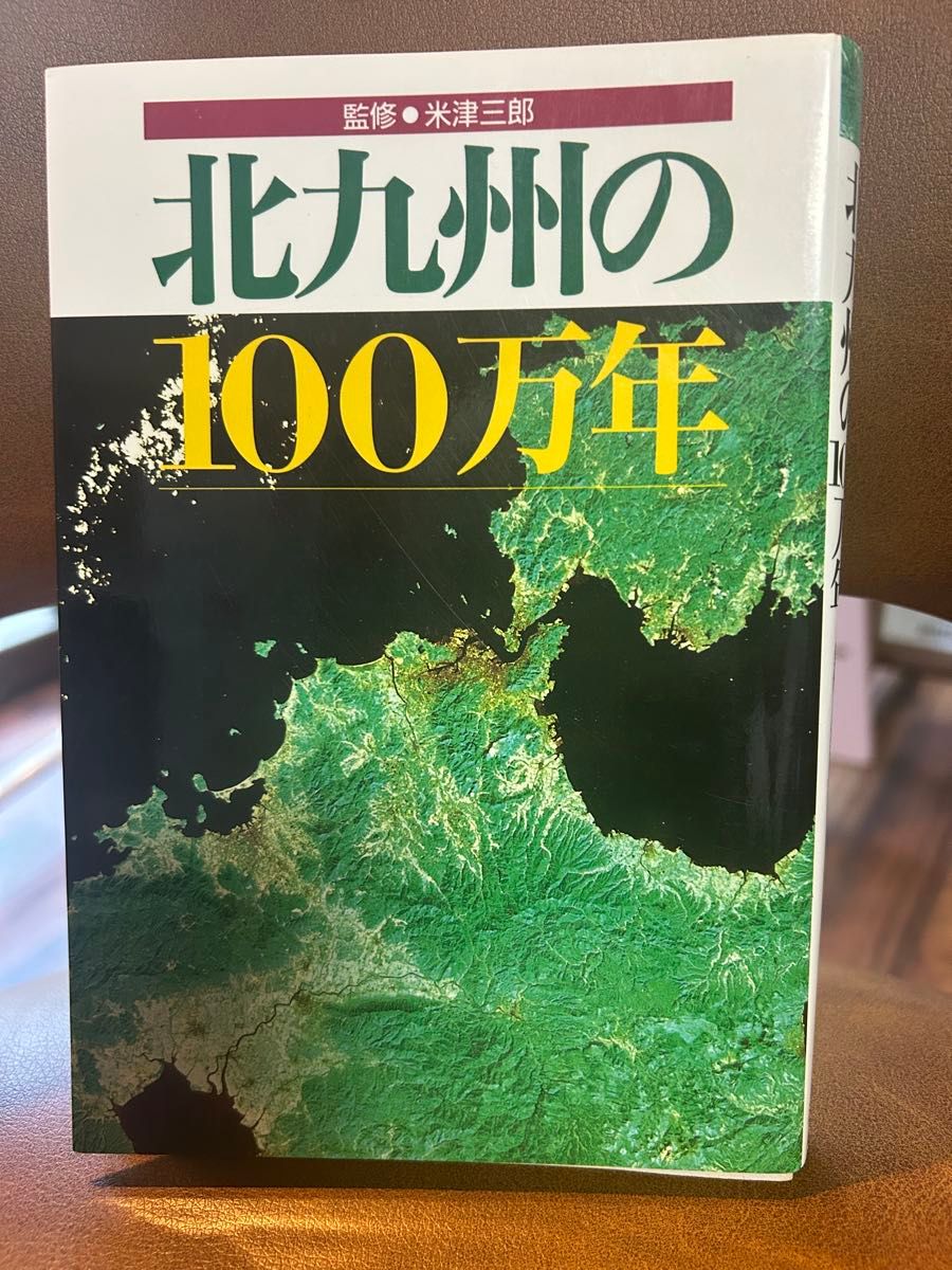 北九州的100万年