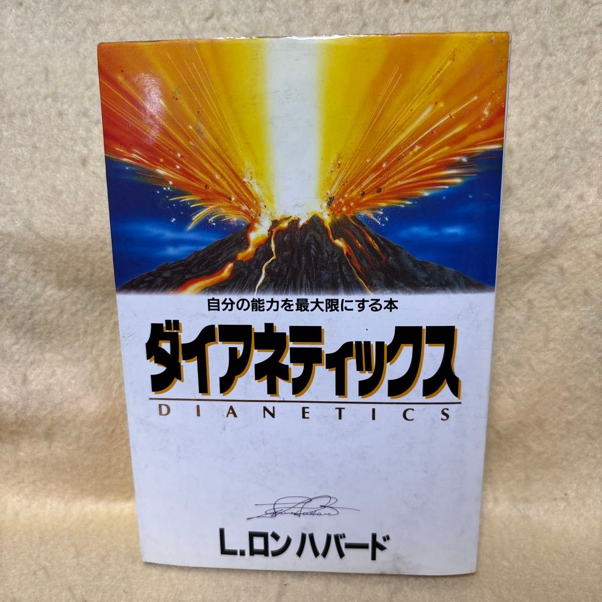 （F）《戴阿耐提克斯：发挥自身潜能之书》L·罗恩·贺伯德 1995年第1版