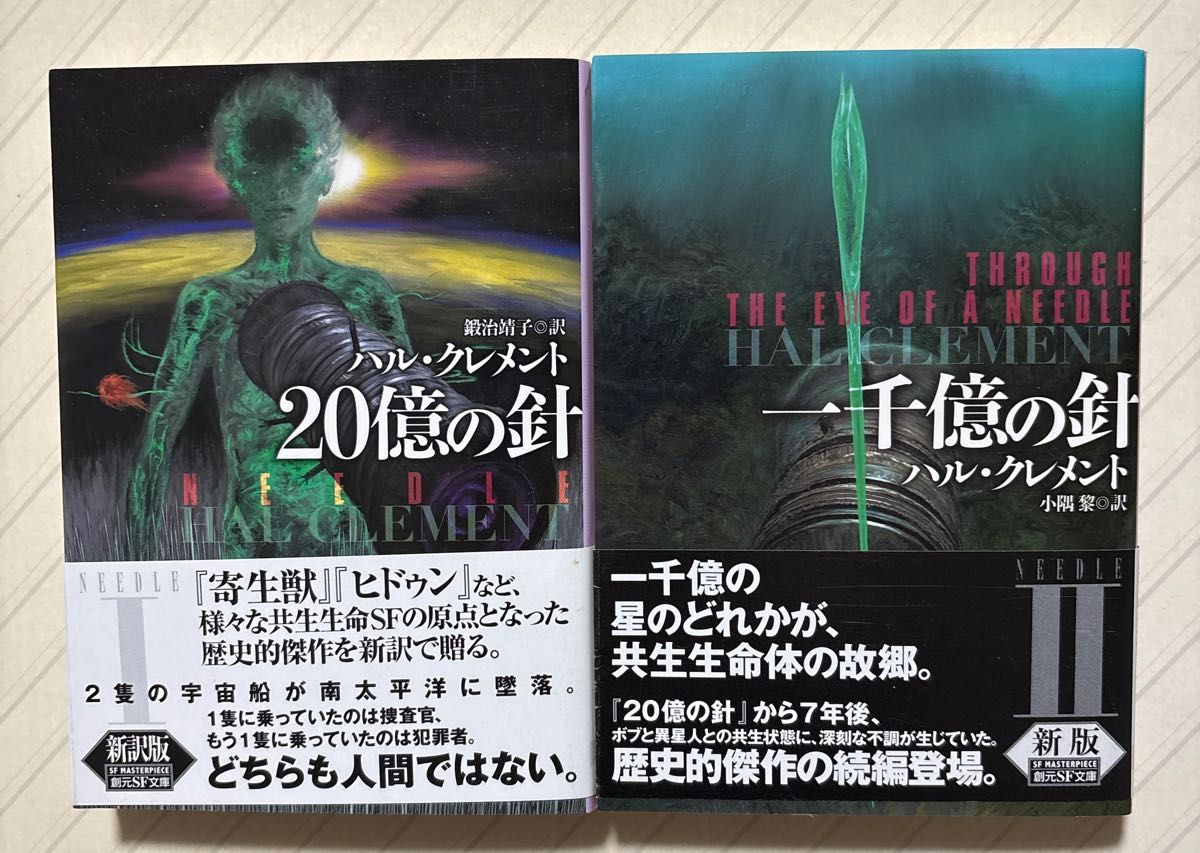 「“二十亿针 新译版”“一千亿针 新版” [美]哈尔·克莱门特/著 锻治靖子・小隅黎/译 创元 SF 文库版 全初版带附