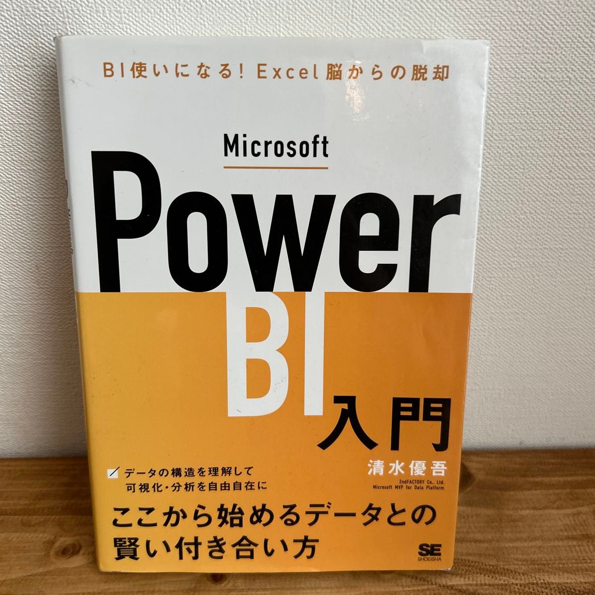 Ｍｉｃｒｏｓｏｆｔ　Ｐｏｗｅｒ　ＢＩ入門　ＢＩ使いになる！Ｅｘｃｅｌ脳からの脱却 清水優吾／著