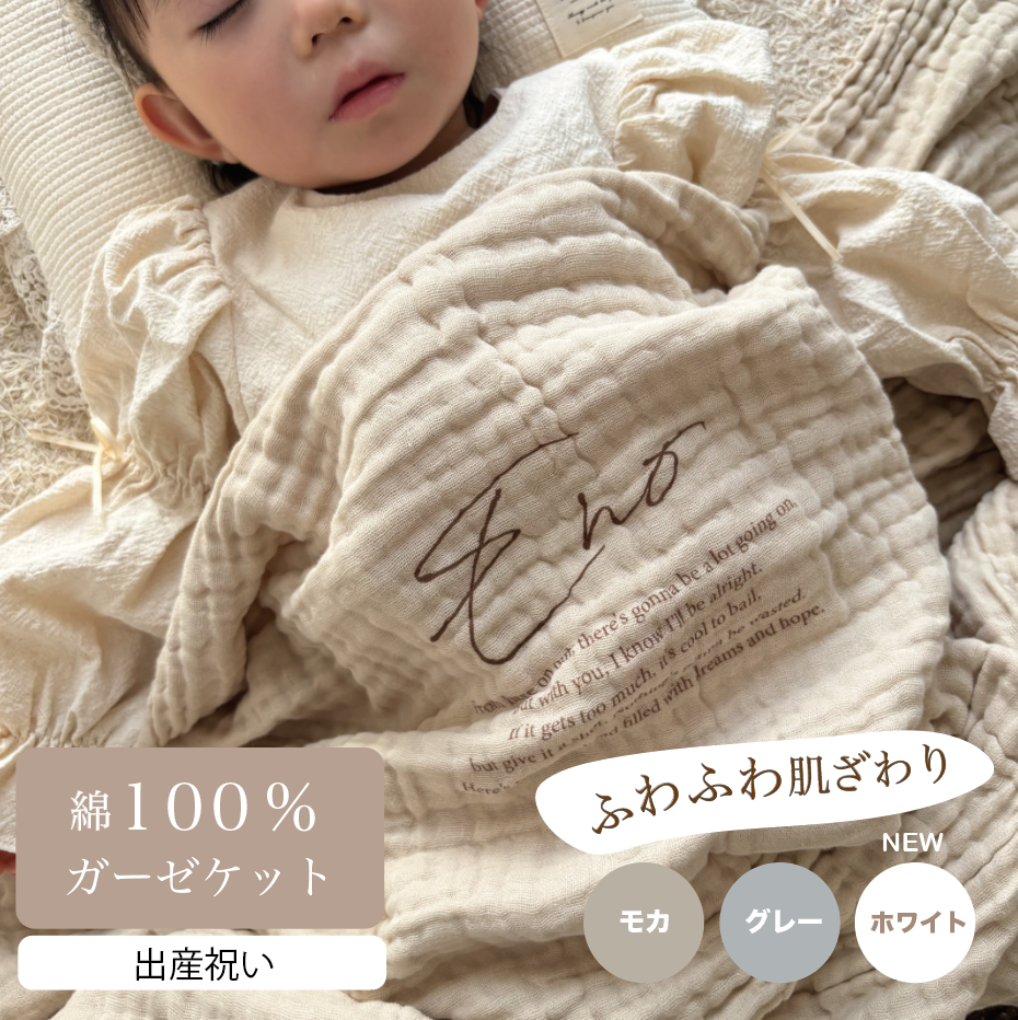 3営業日以内に発送📦名入れガーゼブランケット（全3色）/6層 コットン100% 通年使用 おくるみ /出産祝い・出産準備・名入れギフト 優しい肌触り 6層ガーゼケット