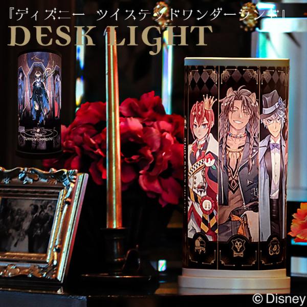 デスクライト ツインテッドワンダーランド | ディズニー disney ツイステ 寮長 フロアライト グッズ 完成品 おしゃれ プレゼント