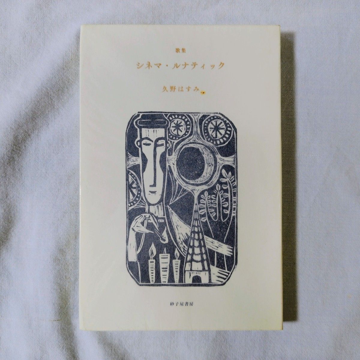 电影狂人久野春歌集短歌