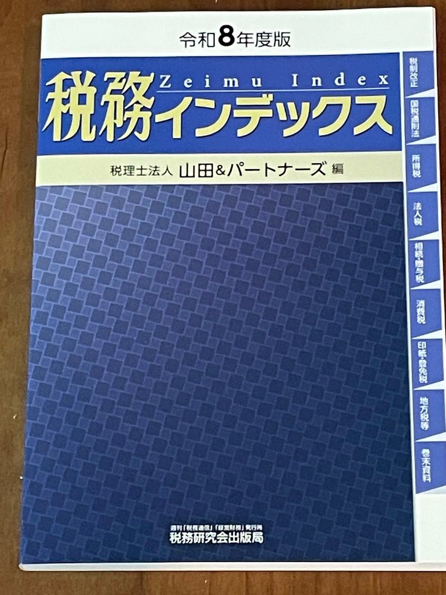 令和8年度版 税务索引 山田与伙伴税务师事务所编