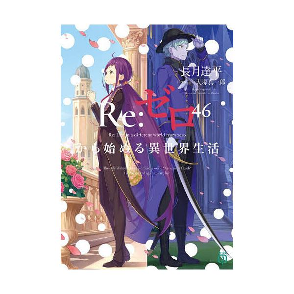 Re：从零开始的异世界生活 46/长月达平