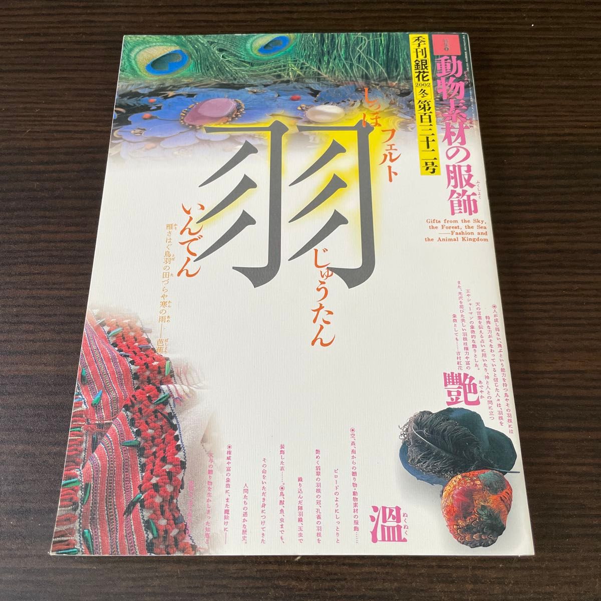 季刊银花 动物素材服饰 羽毛 冬 地毯 印传 毛毡 第一百三十期