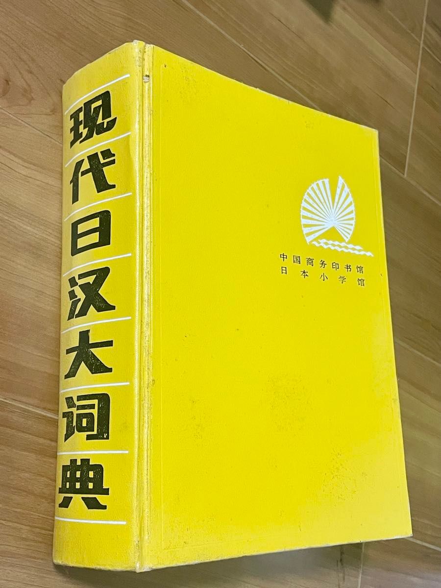 中日词典 中国商务印书馆 小学馆　汉语学习　HSK