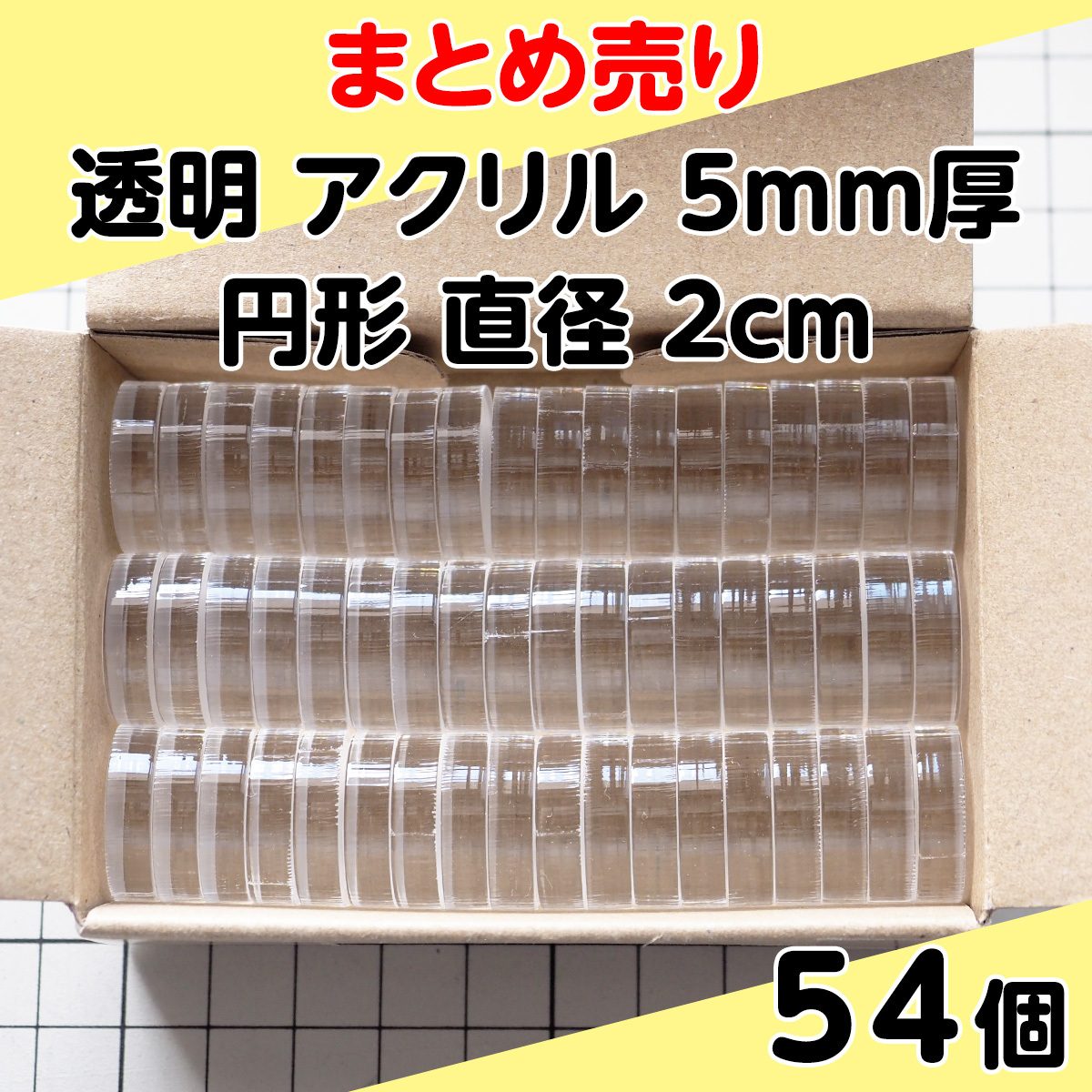 集中销售透明丙烯5mm厚圆形直径2cm 54个